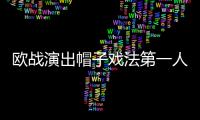 欧战演出帽子戏法第一人 梅西带领巴萨开了好局