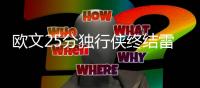 欧文25分独行侠终结雷霆4连胜 灰熊大胜马刺