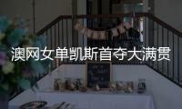 澳网女单凯斯首夺大满贯冠军 萨巴伦卡3连冠梦碎