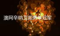 澳网辛纳卫冕男单冠军 兹维列夫大满贯收获三亚