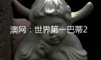 澳网：世界第一巴蒂2