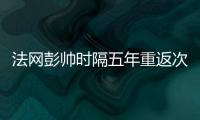 法网彭帅时隔五年重返次轮 段莹莹连丢12局溃败