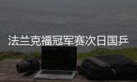 法兰克福冠军赛次日国乒2胜 王楚钦王曼昱进16强