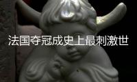 法国夺冠成史上最刺激世界杯决赛!七大元素全齐