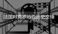 法国对克罗地亚历史交锋战绩如何 哪队的历史战绩比较好