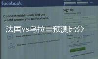 法国vs乌拉圭预测比分结果进几球 比赛打法分析谁会赢
