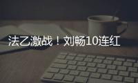 法乙激战！刘畅10连红、数据大师12中11领衔预测