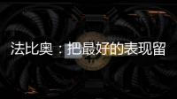 法比奥：把最好的表现留在北京 国安不夺冠我不走