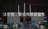 法尔克：曼城有意夏窗免签基米希