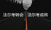 法尔考转会：法尔考或将离开摩纳哥加盟皇马