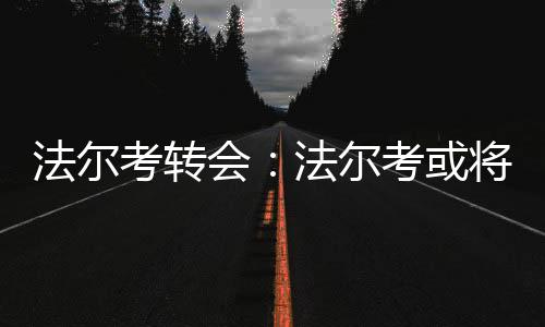 法尔考转会:法尔考或将离开摩纳哥加盟皇马