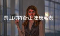 泰山对阵浙江 崔康熙表态争取赢球 回应如何限制王钰栋