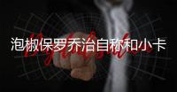 泡椒保罗乔治自称和小卡是NBA最强二人组 攻守均顶尖