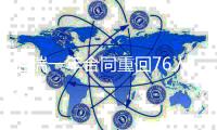洛瑞一年合同重回76人 38岁的他上季场均8+4.6