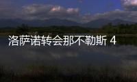 洛萨诺转会那不勒斯 4000万欧元合同欧洲队史最贵