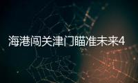 海港闯关津门瞄准未来4大战役：场场硬仗！咬住排名