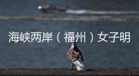 海峡两岸（福州）女子明星邀请赛举办 俞俐均张璇对弈