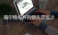 海尔格伦并列领先亚巡沙特公开赛54洞 郑蕴和T9