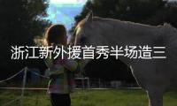 浙江新外援首秀半场造三球 米特里策“炸裂亮相”