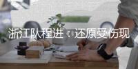 浙江队程进：还原受伤现场 国足已联系自己