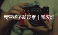 民营经济新观察｜固废堆里掘财富  粉煤灰“烧”出新产业