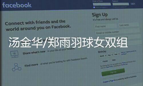 汤金华/郑雨羽球女双组合遭逆转 1：2不敌印尼一双