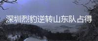 深圳烈豹逆转山东队占得先机，顾全贡献“准两双”庆生