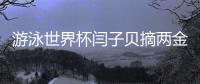 游泳世界杯闫子贝摘两金 中国队再夺三个冠军