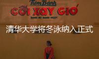 清华大学将冬泳纳入正式选修课 学生还可参加跳水越野