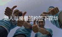 湖人与魔兽签约签下霍华德 新赛季他将穿上39号球衣