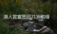 湖人官宣签回21岁前锋 夏季联赛场均4分3篮板