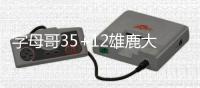 字母哥35+12雄鹿大胜猛龙 鹈鹕轻取爵士3连胜