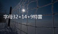字母32+14+9特雷杨35+10 雄鹿险胜老鹰进决赛