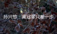 孙兴慜：离冠军只差一步 韩男足将孤注一掷拿下