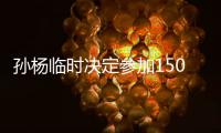 孙杨临时决定参加1500米自由泳比赛 称目前状态很好