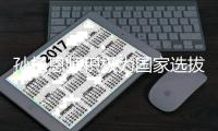 孙杨恩师积极为国家选拔优秀人才 浙江省运会游泳竞争势必激烈
