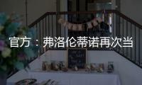 官方：弗洛伦蒂诺再次当选皇马主席 任期至2029年