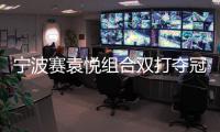 宁波赛袁悦组合双打夺冠 卡萨金娜斩获生涯第8冠