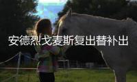 安德烈戈麦斯复出替补出场近30分钟 表现可圈可点