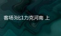 客场3比1力克河南 上海海港距榜首4分维系争冠希望