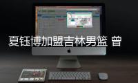 夏钰博加盟吉林男篮 曾战广东队砍生涯最高25分
