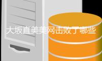 大坂直美美网击败了哪些人 去年美网决赛获大满贯冠军