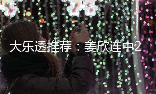 大乐透推荐：姜欣连中2等揽122万 7大专家中60万