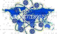 大乐透头奖7注890万4注追加 奖池10.06亿