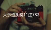 大乐透头奖11注782万2注追加 奖池14.82亿元