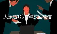 大乐透1冷态释放回暖信号 后区这号要回补？