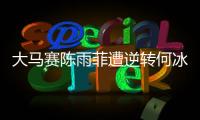 大马赛陈雨菲遭逆转何冰娇晋级 混双四组合均完胜