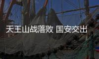 天王山战落败 国安交出榜首 承认差距但绝不放弃