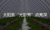 太阳系“光影秀”点亮深圳夜空 黄道光“认证”西涌暗夜保护成效显著