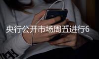 央行公开市场周五进行600亿逆回购操作